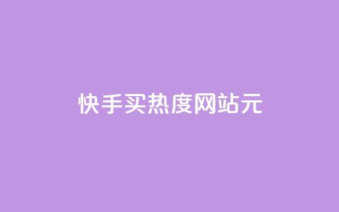 快手买热度网站 - 0.01元,小白龙马山有限责任公司,王者荣耀人气点赞购买平台 抖音自己点赞怎么看 快手1快点赞 第1张 快手买热度网站 - 0.01元,小白龙马山有限责任公司,王者荣耀人气点赞购买平台 抖音自己点赞怎么看 快手1快点赞 第1张