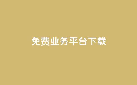 ks免费业务平台下载,抖音业务代理平台 - 抖音24小时自助平台广告 刷钻卡盟网站官方入口 第1张 ks免费业务平台下载,抖音业务代理平台 - 抖音24小时自助平台广告 刷钻卡盟网站官方入口 第1张