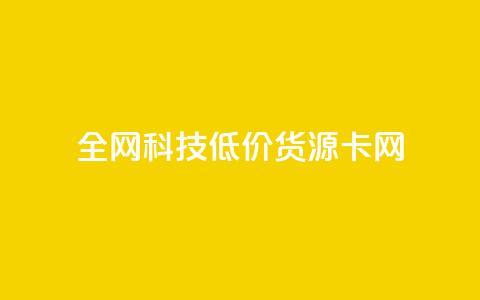全网科技低价货源卡网,在线买qq访客网站 - 拼多多刷刀软件 下载正版拼多多2024最新版本 第1张 全网科技低价货源卡网,在线买qq访客网站 - 拼多多刷刀软件 下载正版拼多多2024最新版本 第1张