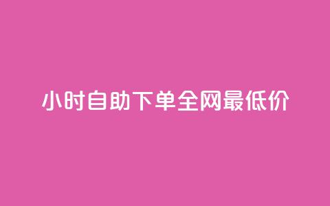 Ks24小时自助下单全网最低价,qq空间说说自助业务 - qq免费24小时自助下单平台 qq会员续费中心 第1张 Ks24小时自助下单全网最低价,qq空间说说自助业务 - qq免费24小时自助下单平台 qq会员续费中心 第1张
