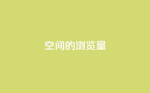 qq空间的浏览量,qq动态几秒划过算浏览 - qq免费名片大全免费领链接 qq空间说说赞点赞免费 第1张 qq空间的浏览量,qq动态几秒划过算浏览 - qq免费名片大全免费领链接 qq空间说说赞点赞免费 第1张