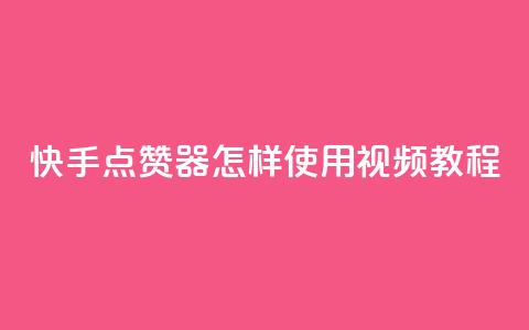 快手点赞器怎样使用视频教程,抖音有效涨粉网站 - qq下单赞平台空间 抖音粉丝怎么弄的 第1张 快手点赞器怎样使用视频教程,抖音有效涨粉网站 - qq下单赞平台空间 抖音粉丝怎么弄的 第1张