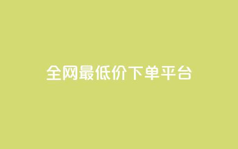 ks全网最低价下单平台,抖音85折官方充值渠道 - 抖音点赞一单一结qq群 1元涨100抖音 第1张 ks全网最低价下单平台,抖音85折官方充值渠道 - 抖音点赞一单一结qq群 1元涨100抖音 第1张