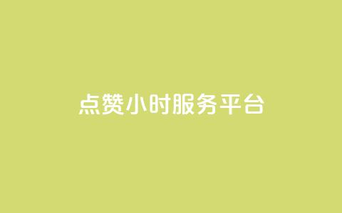 点赞24小时服务平台,抖音点赞链接 抖音点赞推广 - 拼多多帮砍助力网站便宜的原因分析与反馈建议 多多桌面小助手下载 第1张 点赞24小时服务平台,抖音点赞链接 抖音点赞推广 - 拼多多帮砍助力网站便宜的原因分析与反馈建议 多多桌面小助手下载 第1张