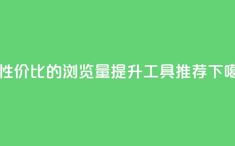 高性价比的qq浏览量提升工具推荐 第1张 高性价比的qq浏览量提升工具推荐 第1张