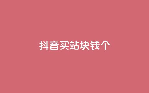 抖音买站0.5块钱100个,抖音怎么涨有效粉 - 24小时自助下单全网最低价ks qq卡盟网站平台 第1张 抖音买站0.5块钱100个,抖音怎么涨有效粉 - 24小时自助下单全网最低价ks qq卡盟网站平台 第1张