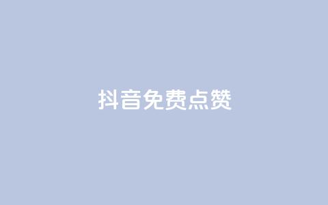 QQ抖音免费点赞,抖音点赞辅助器破解 - qq自助下单商城 qq免费24小时自助下单平台 第1张 QQ抖音免费点赞,抖音点赞辅助器破解 - qq自助下单商城 qq免费24小时自助下单平台 第1张