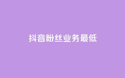 抖音粉丝业务最低,王者荣耀主页刷热度网站 - 24小时自助服务平台 快手热度网站 第1张 抖音粉丝业务最低,王者荣耀主页刷热度网站 - 24小时自助服务平台 快手热度网站 第1张