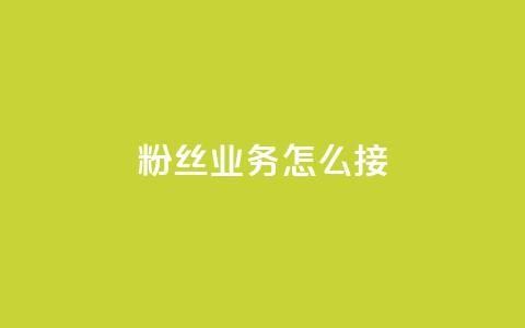 ks粉丝业务怎么接,抖音如何买1000粉机器粉 - dy自助赞 抖音赞自助24小时 第1张 ks粉丝业务怎么接,抖音如何买1000粉机器粉 - dy自助赞 抖音赞自助24小时 第1张