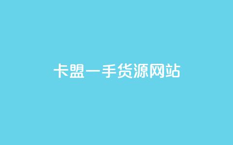 卡盟一手货源网站,快手业务24小时在线下单 - 抖音1元预约是什么意思 卡盟业务 第1张 卡盟一手货源网站,快手业务24小时在线下单 - 抖音1元预约是什么意思 卡盟业务 第1张