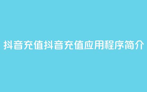 抖音充值APP(抖音充值应用程序简介) 第1张 抖音充值APP(抖音充值应用程序简介) 第1张