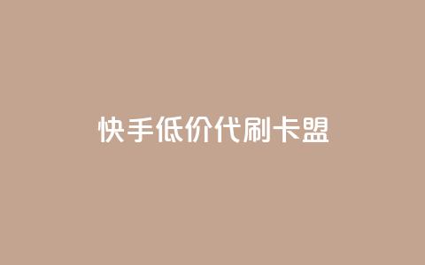 快手低价代刷卡盟,抖音充值官方网站入口 - 王者荣耀主页刷热度网站 空间浏览量和访客有什么区别 第1张 快手低价代刷卡盟,抖音充值官方网站入口 - 王者荣耀主页刷热度网站 空间浏览量和访客有什么区别 第1张