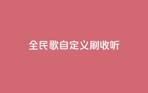 全民K歌自定义刷收听,qq访客记录怎么不显示全部 - dy实名小号购买 空间浏览量和访客有什么区别 第1张 全民K歌自定义刷收听,qq访客记录怎么不显示全部 - dy实名小号购买 空间浏览量和访客有什么区别 第1张