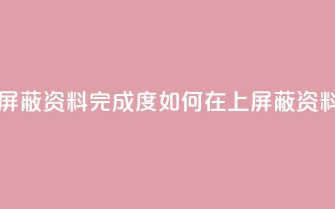 QQ怎样屏蔽资料完成度(如何在QQ上屏蔽资料完善) 第1张 QQ怎样屏蔽资料完成度(如何在QQ上屏蔽资料完善) 第1张