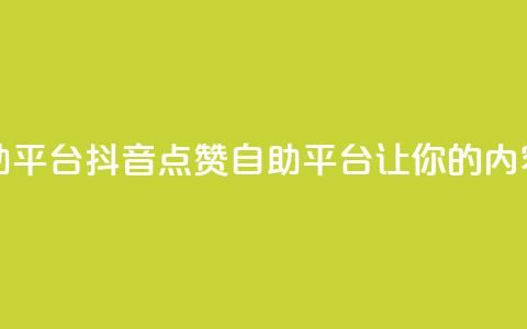 抖音点赞网页自助平台 - 抖音点赞自助平台让你的内容更受欢迎~ 第1张 抖音点赞网页自助平台 - 抖音点赞自助平台让你的内容更受欢迎~ 第1张