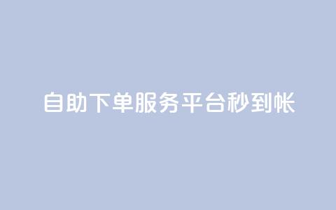 ks自助下单服务平台秒到帐,qq空间赞自助平台 - qq主题链接大全免费网站 小红书自助快手业务下单真人 第1张 ks自助下单服务平台秒到帐,qq空间赞自助平台 - qq主题链接大全免费网站 小红书自助快手业务下单真人 第1张