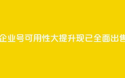 DY企业号可用性大提升,现已全面出售 第1张 DY企业号可用性大提升,现已全面出售 第1张