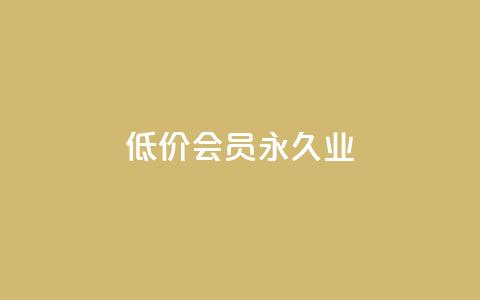 低价qq会员永久业,qq免费一万访客软件 - 低价一毛1000赞 快手11万粉丝可以挣多少钱 第1张 低价qq会员永久业,qq免费一万访客软件 - 低价一毛1000赞 快手11万粉丝可以挣多少钱 第1张