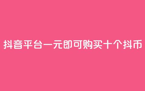 抖音iOS平台一元即可购买十个抖币 第1张 抖音iOS平台一元即可购买十个抖币 第1张