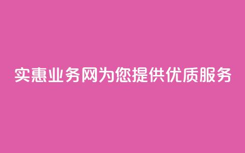 实惠QQ业务网为您提供优质服务 第1张 实惠QQ业务网为您提供优质服务 第1张