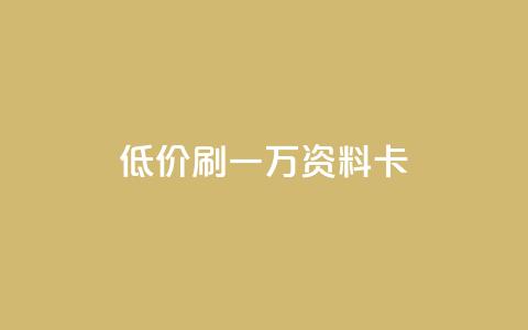 低价刷一万qq资料卡,自助下单dy超低价 - q拉接单入口 快手抖音双击24小时下单网站 第1张 低价刷一万qq资料卡,自助下单dy超低价 - q拉接单入口 快手抖音双击24小时下单网站 第1张