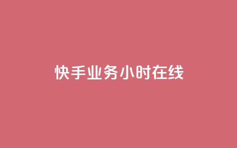 快手业务24小时在线,qq24小时业务自动下单平台 - 拼多多低价助力 现金大转盘最后一直抽福卡 第1张 快手业务24小时在线,qq24小时业务自动下单平台 - 拼多多低价助力 现金大转盘最后一直抽福卡 第1张