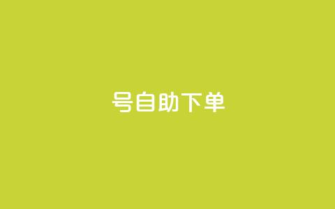 qq号自助下单 - 便捷获取QQ号的自助下单攻略~ 第1张 qq号自助下单 - 便捷获取QQ号的自助下单攻略~ 第1张