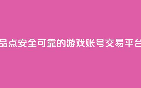 抖音作品点 - 安全可靠的游戏账号交易平台 第1张 抖音作品点 - 安全可靠的游戏账号交易平台 第1张