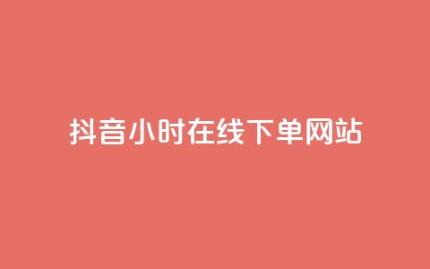 抖音24小时在线下单网站,qq超级会员低价购买平台 - 快手抖音业务网站 抖音推广小程序怎么获得收益 第1张 抖音24小时在线下单网站,qq超级会员低价购买平台 - 快手抖音业务网站 抖音推广小程序怎么获得收益 第1张
