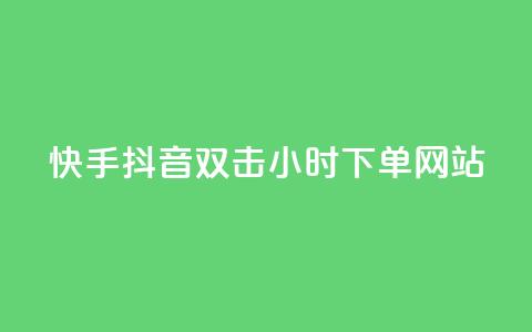 快手抖音双击24小时下单网站,抖音粉丝导入今日头条 - 业务自助下单网站官网 发卡平台 第1张 快手抖音双击24小时下单网站,抖音粉丝导入今日头条 - 业务自助下单网站官网 发卡平台 第1张