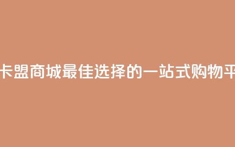 卡盟商城 - 卡盟商城-最佳选择的一站式购物平台~ 第1张 卡盟商城 - 卡盟商城-最佳选择的一站式购物平台~ 第1张
