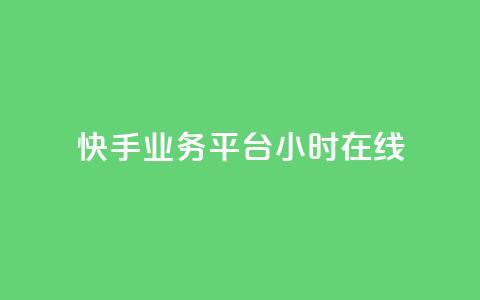 快手业务平台24小时在线,抖音快手24小时业务 - KS彩虹商城 dy播放量24小时到账 第1张 快手业务平台24小时在线,抖音快手24小时业务 - KS彩虹商城 dy播放量24小时到账 第1张