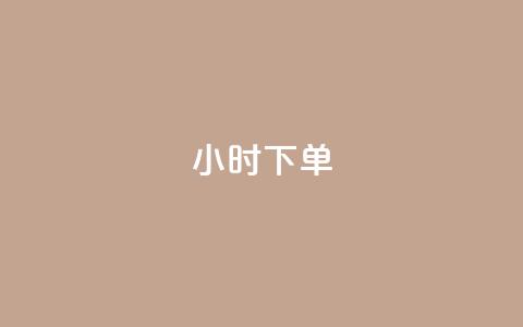 dy24小时下单,代网刷总站 - 抖音涨粉丝好做吗 一元10个赞快手微信支付 第1张 dy24小时下单,代网刷总站 - 抖音涨粉丝好做吗 一元10个赞快手微信支付 第1张