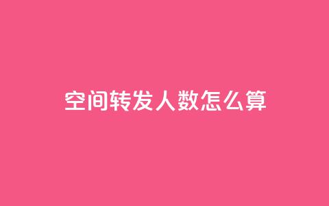 qq空间转发人数怎么算,老马卡盟 - 小时自助下单全网最低价 qq空间业务网 第1张 qq空间转发人数怎么算,老马卡盟 - 小时自助下单全网最低价 qq空间业务网 第1张