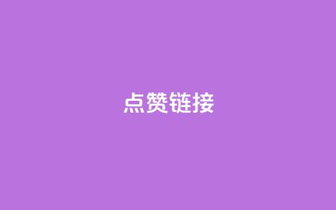 ks点赞链接,网红业务平台24小时服务 - 业务卡盟平台 24自助下单 第1张 ks点赞链接,网红业务平台24小时服务 - 业务卡盟平台 24自助下单 第1张