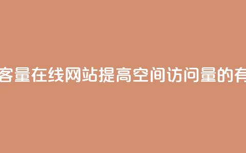 qq空间访客量在线网站(提高QQ空间访问量的有效方法) 第1张 qq空间访客量在线网站(提高QQ空间访问量的有效方法) 第1张