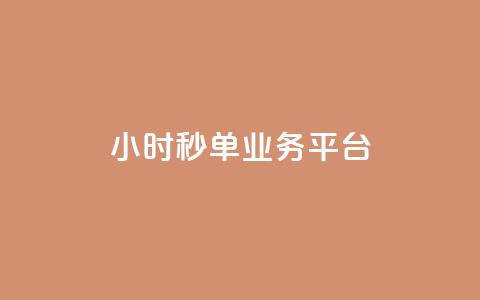 Ks24小时秒单业务平台,抖音低价下单网站 - qq个性名片免费 梓豪网络24小时下单流程详解 第1张 Ks24小时秒单业务平台,抖音低价下单网站 - qq个性名片免费 梓豪网络24小时下单流程详解 第1张
