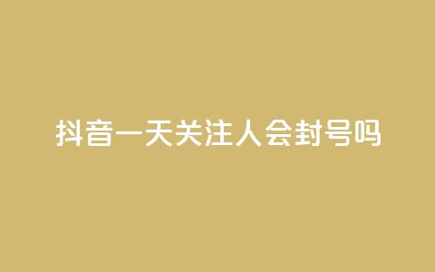 抖音一天关注100人会封号吗,低价卡盟平台 - 每天qq免费领10000赞 ks一分钱一百赞 第1张 抖音一天关注100人会封号吗,低价卡盟平台 - 每天qq免费领10000赞 ks一分钱一百赞 第1张