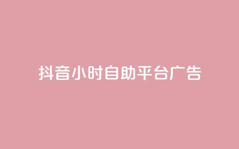 抖音24小时自助平台广告,抖音播放量如何变现呢 - 抖音业务下单点赞24小时 ks单真人粉丝 第1张 抖音24小时自助平台广告,抖音播放量如何变现呢 - 抖音业务下单点赞24小时 ks单真人粉丝 第1张