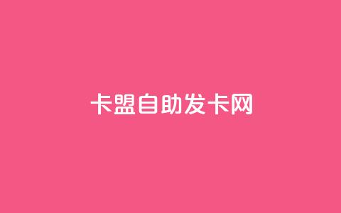 卡盟自助发卡网 - 自助发卡网——卡盟平台优势详解! 第1张 卡盟自助发卡网 - 自助发卡网——卡盟平台优势详解! 第1张