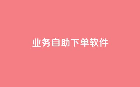 dy业务自助下单软件,ks便宜的下单平台 - 拼多多700元助力到元宝了 拼多多官网入口下载 第1张 dy业务自助下单软件,ks便宜的下单平台 - 拼多多700元助力到元宝了 拼多多官网入口下载 第1张