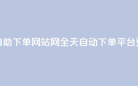qq24小时全自助下单网站(QQ网全天自动下单平台更新标题) 第1张 qq24小时全自助下单网站(QQ网全天自动下单平台更新标题) 第1张