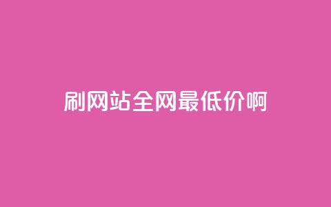 qq刷网站全网最低价啊,dy业务自助下单在线 - 刷qq会员永久网址站卡盟 快手热门助手下载安装 第1张 qq刷网站全网最低价啊,dy业务自助下单在线 - 刷qq会员永久网址站卡盟 快手热门助手下载安装 第1张