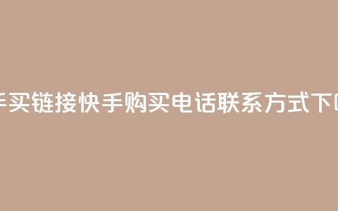 快手买call链接 - 快手购买电话联系方式! 第1张 快手买call链接 - 快手购买电话联系方式! 第1张