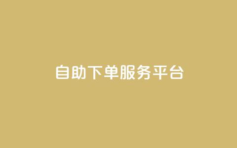 qq自助下单服务平台,抖音怎么提升粉丝量和点赞量 - 全网下单平台抖音 抖音24小时自助服务平台便宜 第1张 qq自助下单服务平台,抖音怎么提升粉丝量和点赞量 - 全网下单平台抖音 抖音24小时自助服务平台便宜 第1张