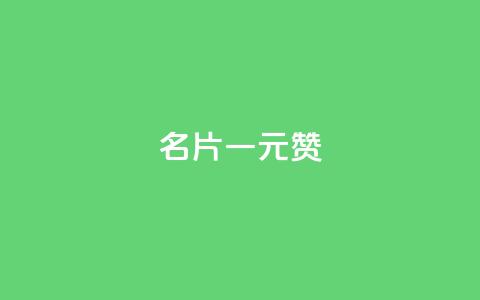 QQ名片一元1000赞,一元100个赞 - 快手1万粉丝后想挣钱怎么办 快手粉丝多了能挣钱吗 第1张 QQ名片一元1000赞,一元100个赞 - 快手1万粉丝后想挣钱怎么办 快手粉丝多了能挣钱吗 第1张