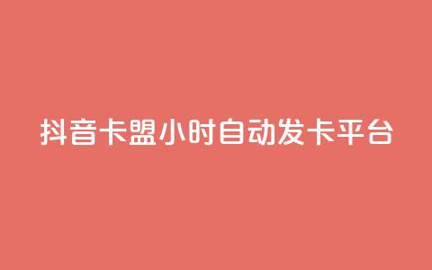 抖音卡盟24小时自动发卡平台,抖音怎么涨有效粉 - 卡盟在线刷钻官网 小红书500粉购买 第1张
