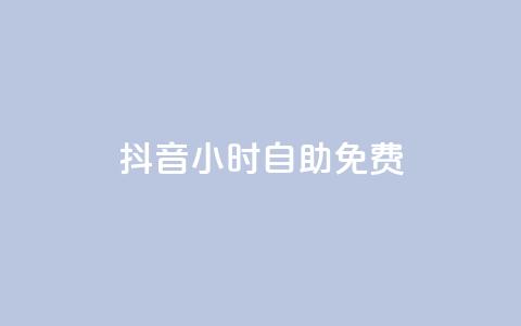抖音24小时自助免费,卡盟排行榜前十 - 刷腾讯视频会员永久的网站 qq下单业务平台空间免费 第1张 抖音24小时自助免费,卡盟排行榜前十 - 刷腾讯视频会员永久的网站 qq下单业务平台空间免费 第1张
