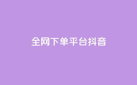 全网下单平台抖音,空间说说赞领取 - 今日头条万粉号价格表 免费领20个QQ说说赞 第1张 全网下单平台抖音,空间说说赞领取 - 今日头条万粉号价格表 免费领20个QQ说说赞 第1张