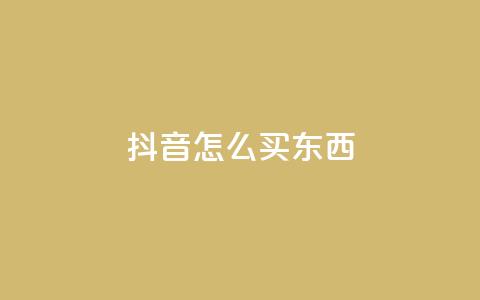 抖音怎么买东西,抖音点赞下单平台收藏 - 拼多多砍价群免费进 1积分得需要几个人助力 第1张 抖音怎么买东西,抖音点赞下单平台收藏 - 拼多多砍价群免费进 1积分得需要几个人助力 第1张